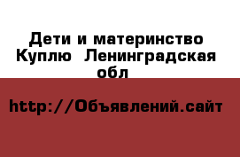 Дети и материнство Куплю. Ленинградская обл.